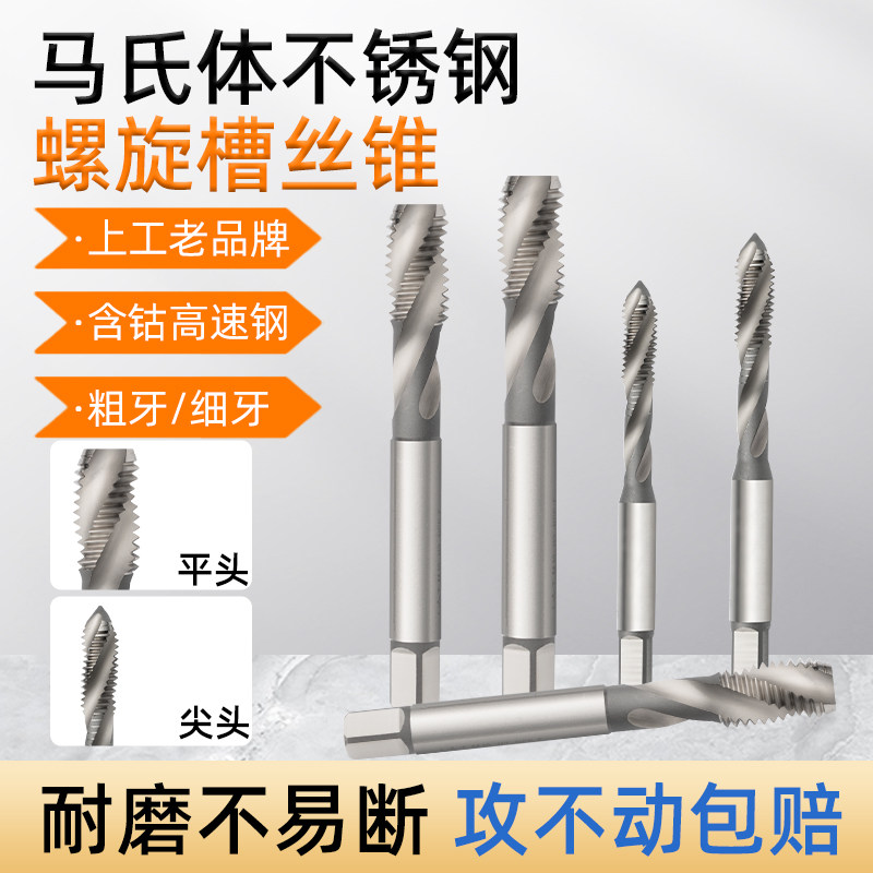 上工不锈钢用高估螺旋丝锥HSS-E马氏体钻孔丝锥粗牙细牙打孔工具