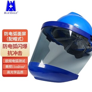蓝鹰FR8AF防电弧伤害面屏11.3卡防冲击防飞溅面罩配帽式防雾款