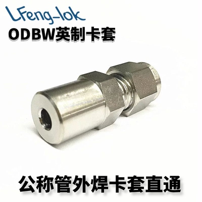 不锈钢卡套直通焊接 卡套式至对焊接头(英制)LFeng-lok丨灵峰洛克