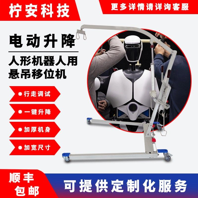 手推移动吊机电动升降移位吊架辅助走路悬吊移位人形机器人用吊机