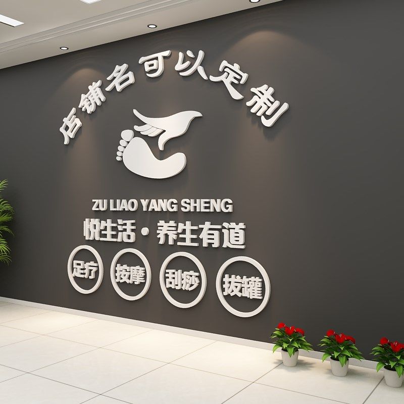 足疗店装饰品广告墙布置形象大厅吧台养生馆贴纸画背景中医洗浴面,家居饰品,文化墙贴,淘宝优惠券,粉丝福利购,淘宝优惠卷