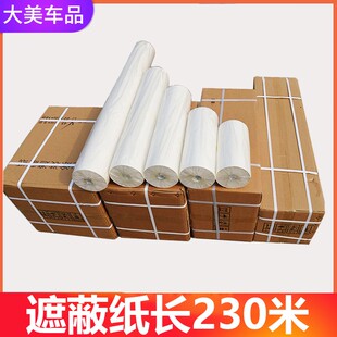 加厚汽车喷漆遮蔽纸 白色纸喷漆架子宽30cm45cm60cm长230米遮盖纸