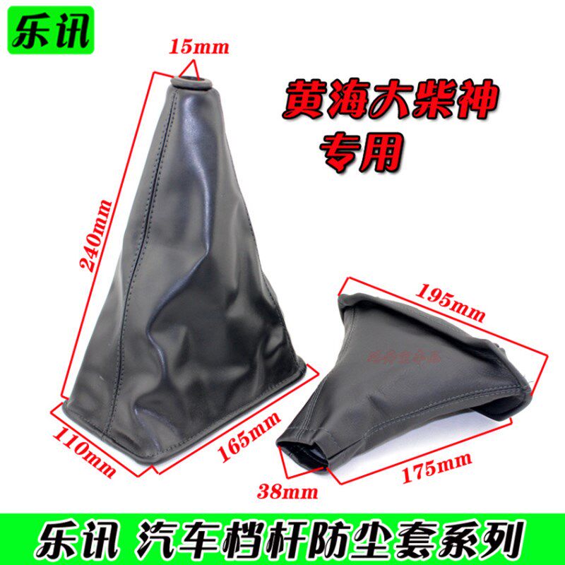 换挡套排挡杆手刹套档杆档位防尘套适用于黄海大柴神挑战者傲龙