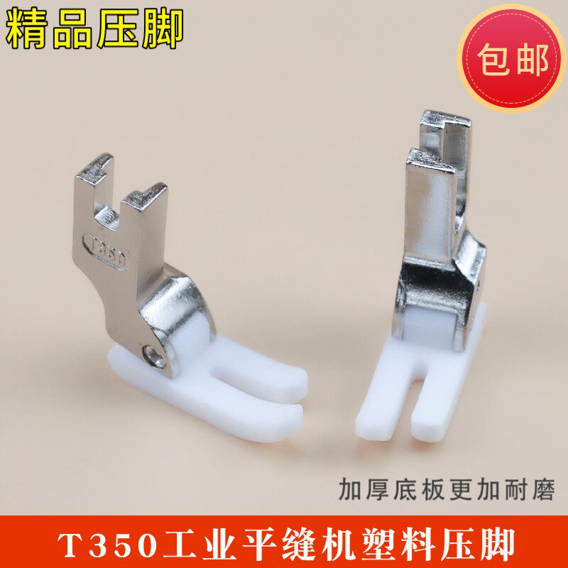 精品平车塑料压脚耐磨加厚高档胶压脚铁氟龙底板工业缝纫机T350