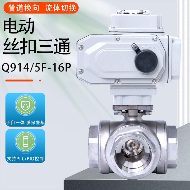 Q914/15F电动丝扣三通球阀不锈钢L型/T型内螺纹切换阀换向调节阀