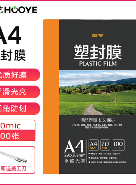 豪艺A4塑封膜7C丝过塑膜透明照片塑封纸相片保存书籍文件护卡圆角