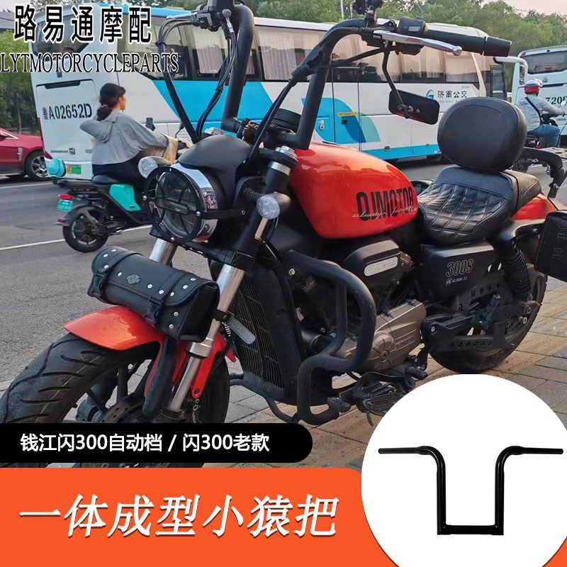 适用钱江闪300自动档改装手把方向把QJ闪300改装高把复古猿猴把