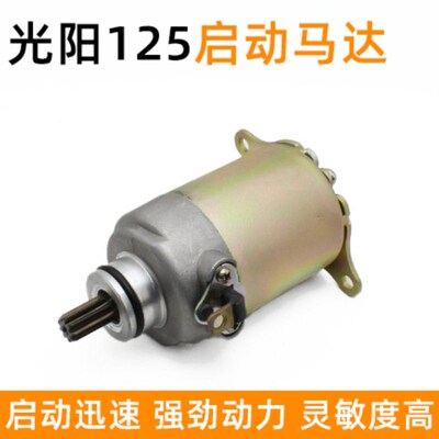 豪迈光阳GY6-125马达起动机踏板机车大羊猎鹰小帅哥启动电机