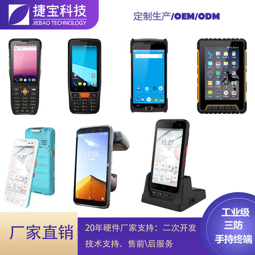 捷宝安卓手持PDA扫码数据采集终端RFID超高频资产盘点手持终端厂
