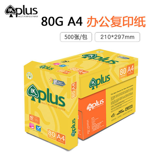 进口IKplus高端a4打印复印纸A4纸70g80克办公白纸双面书写草稿纸