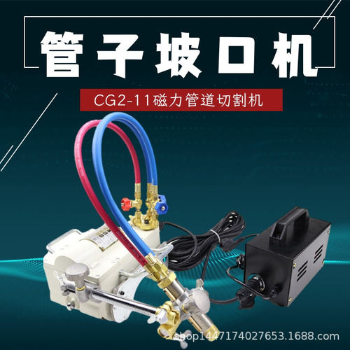 CG2-11磁力半自动管道切割机