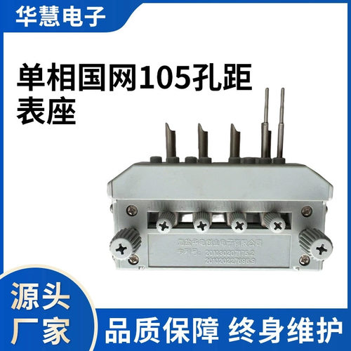单相国网105孔距表座HH102C-485通信老化架专用表座单相校验仪表