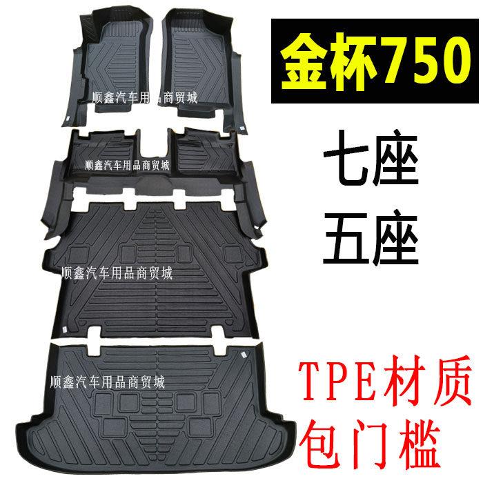 华晨金杯750脚垫TPE全包围专用汽车防水改装七座内饰垫双层