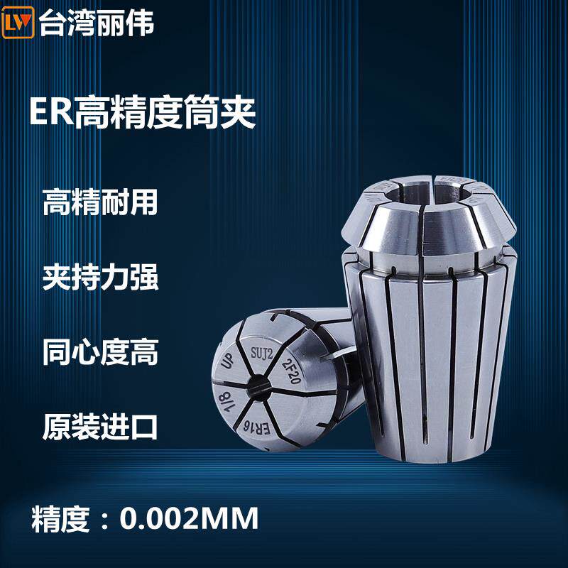 台湾丽伟高精度ER筒夹ER11ER16ER20ER25ER32雕刻机主轴ER弹簧发夹