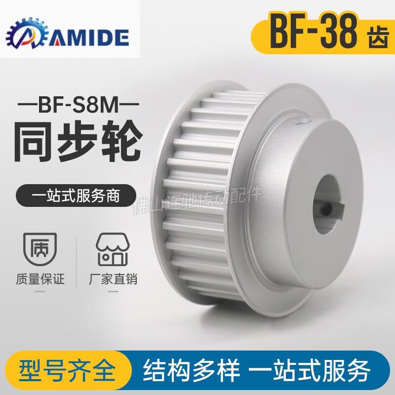 定制S8M38齿同步轮凸台同步皮带轮齿轮38S8M300/400-BF-P/N铝合金