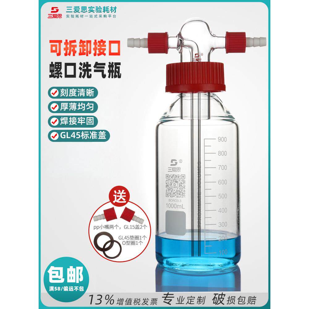 三爱思螺口安全洗气瓶气体洗瓶高硼硅球形直管多孔孟氏集气缓冲