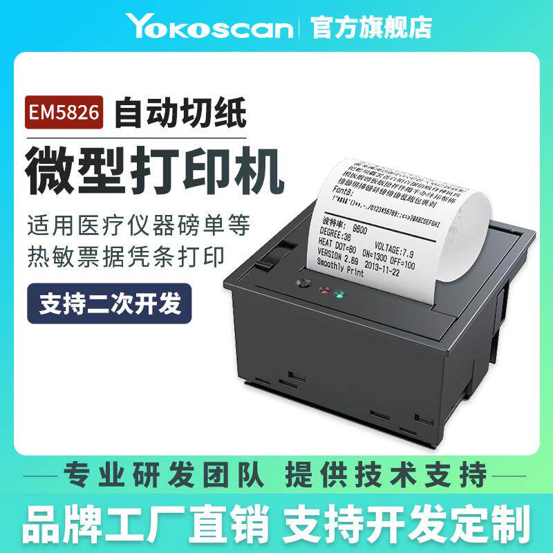 优库EM5826嵌入式热敏打印机带切纸面板式打印模块单片机串口医疗