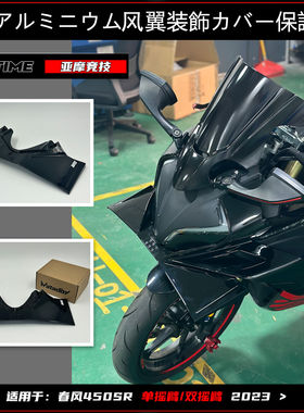 亚摩改装适用春风450SR大前唇定风翼扰流器下唇护板无失真安装UP
