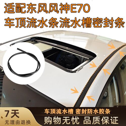 适配东风风神E70车顶流水条流水槽密封条车顶两侧胶条防水密封条