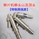 铆片机铆头铆钉机铆头铆钉机头铆片机头铆钉机顶头刹车片铆钉冲头