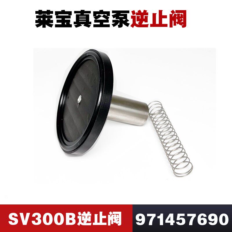 莱宝真空泵逆止阀SV300BSV300SV200SV630B进气返油阀进口维修配件