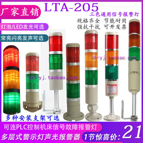 LTA-205多层式警示灯声光报警器 三色机床灯指示灯信号灯24V 220V