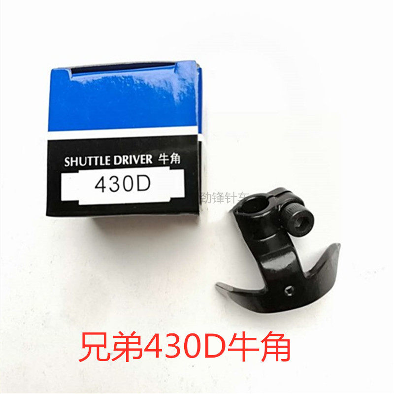 高能牌套结机牛角配件1850 1900 1900A 430 430D套结机通用摆梭托