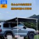 铝合金外壳车边帐自驾游露营天幕汽车侧账篷车载遮阳棚 3D越野