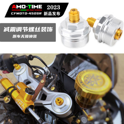 适用春风450sr前减震调节螺丝减震预载调节装饰铝合金软硬可调