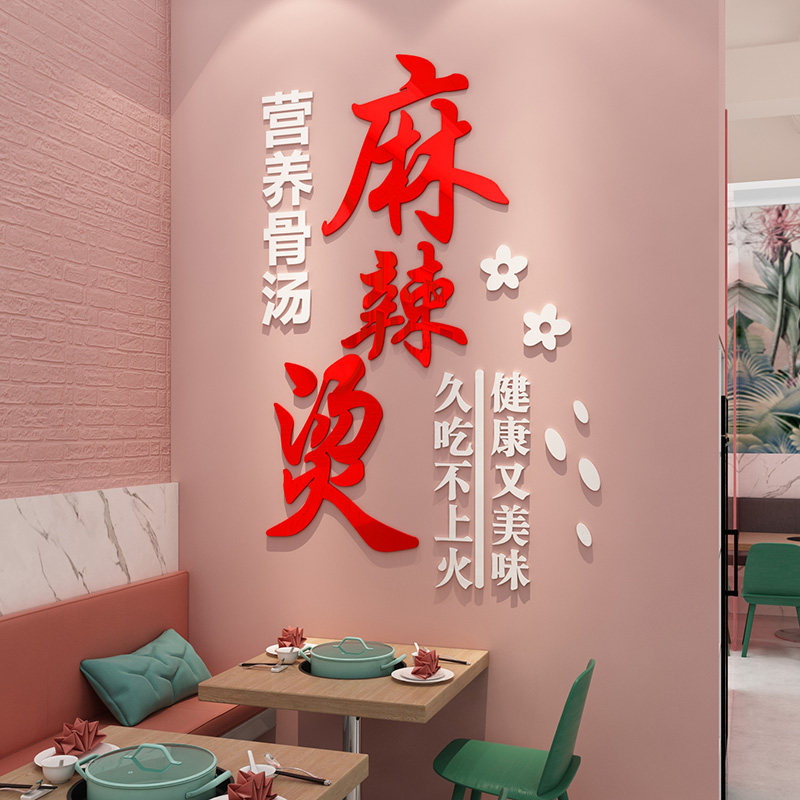 麻辣烫店铺墙面装饰文字贴纸自粘创意餐厅小吃店橱窗布置商铺墙贴