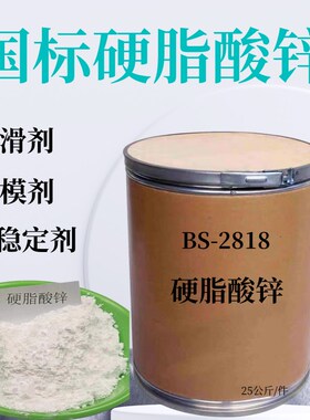 B-2818国标硬脂酸锌脱模剂润滑剂促进剂热稳定剂橡胶塑料用改良剂