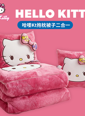 卡通加厚加绒哈喽KT刺绣抱枕被两用汽车办公室午休枕头靠枕二合一