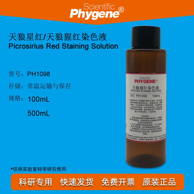 天狼猩红染色液 天狼星红染液 100mL/500mL 实验 PH1098 PHYGENE