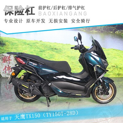 适用天鹰TX150保险杠排气管护杠防摔棒TY150T-28D改装前后保护架
