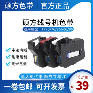 86打号机色带TP 硕方线号机TP70 76i 机R802W白 R1002B黑色打码