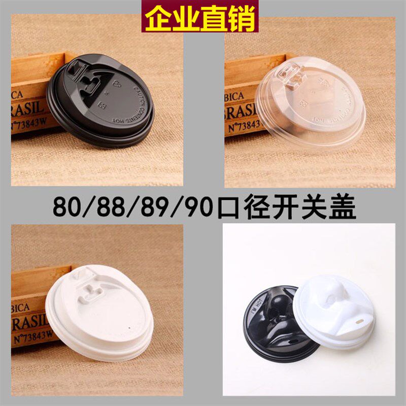 80/88/89/90口径一次性塑料杯纸杯盖尖嘴开关盖奶茶杯盖咖啡杯盖