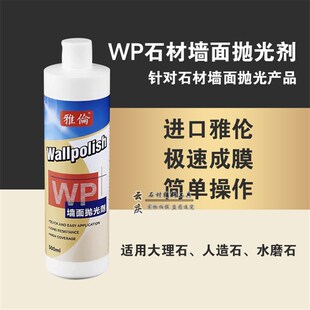 雅伦WP抛光剂大理石抛光蜡石英石台面墙面抛光膏石材护理增亮剂