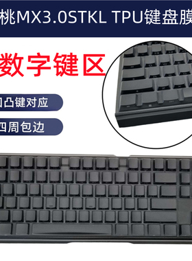 CHERRY樱桃MX3.0S TKL机械键盘保护膜87键RGB桌上型电脑按键防尘