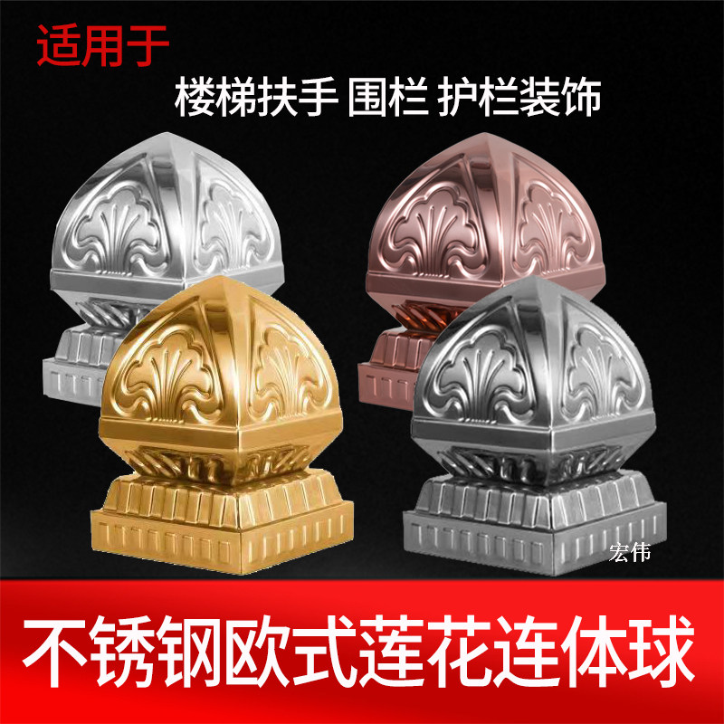 不锈钢方座连体球楼梯扶手装饰球空心圆球带底座欧式莲花连体球