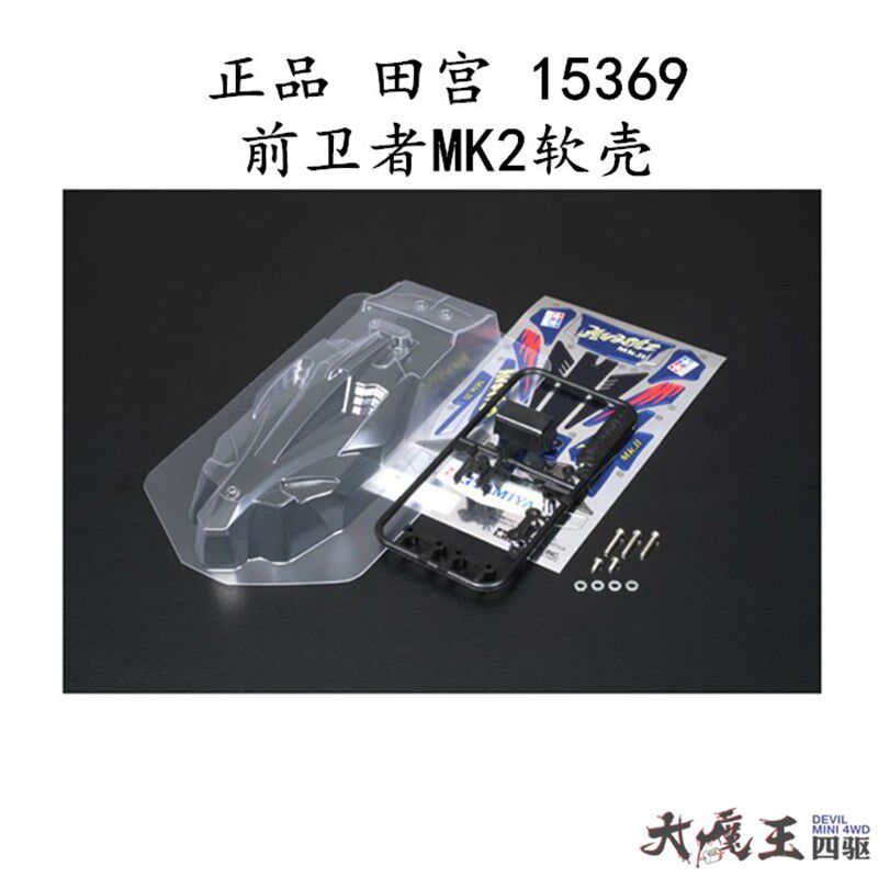 田宫15369四驱车配件工具 增强性能 MA/MS/MSL适用 前卫者mk2软壳