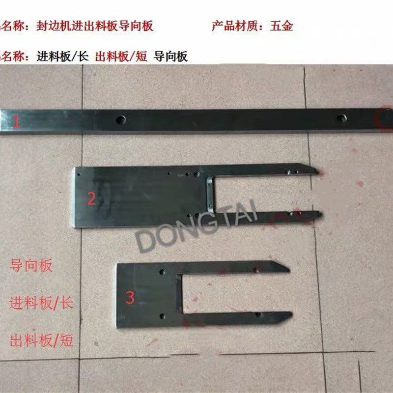 极东KDT中亚 豪德 封边机靠挡 进料板 出料板 导向板 封边机配件