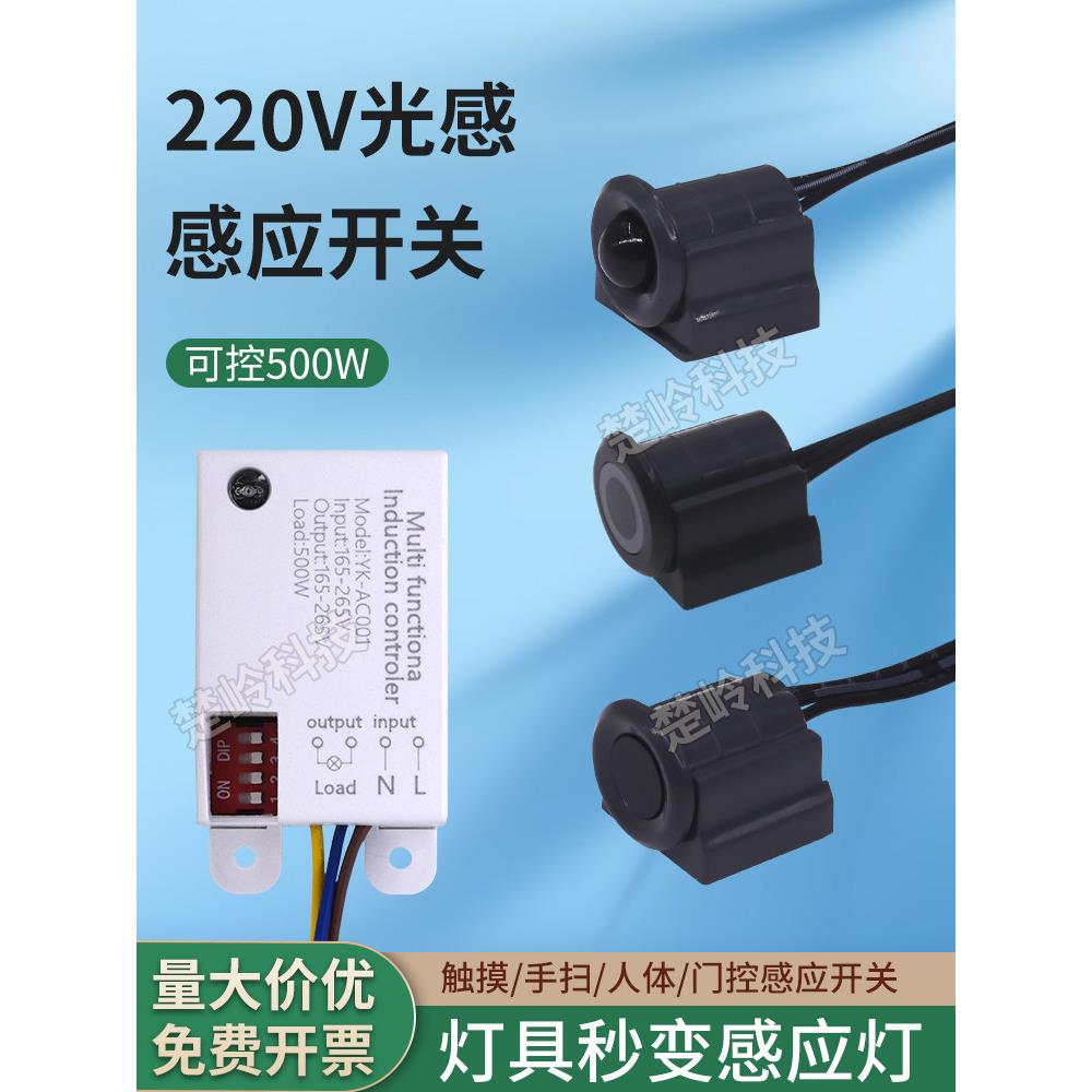 触摸手扫门控制人体220V高压传感器开关,人走开灯,控制智能控制