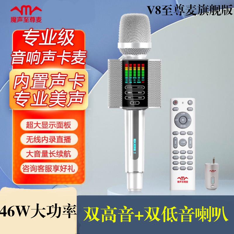 魔声至尊麦V8无线蓝牙k歌麦克风音响一体带声卡专业唱歌大音量