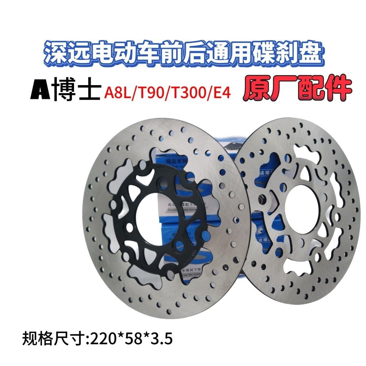 深远原厂刹车盘原装A8L碟刹盘T90/T300/E4刹车盘220原装配件