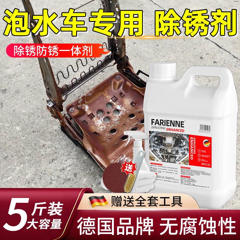 水淹车除锈剂泡水车汽车座椅仪表骨架大梁钢板铁锈除锈防锈一体剂