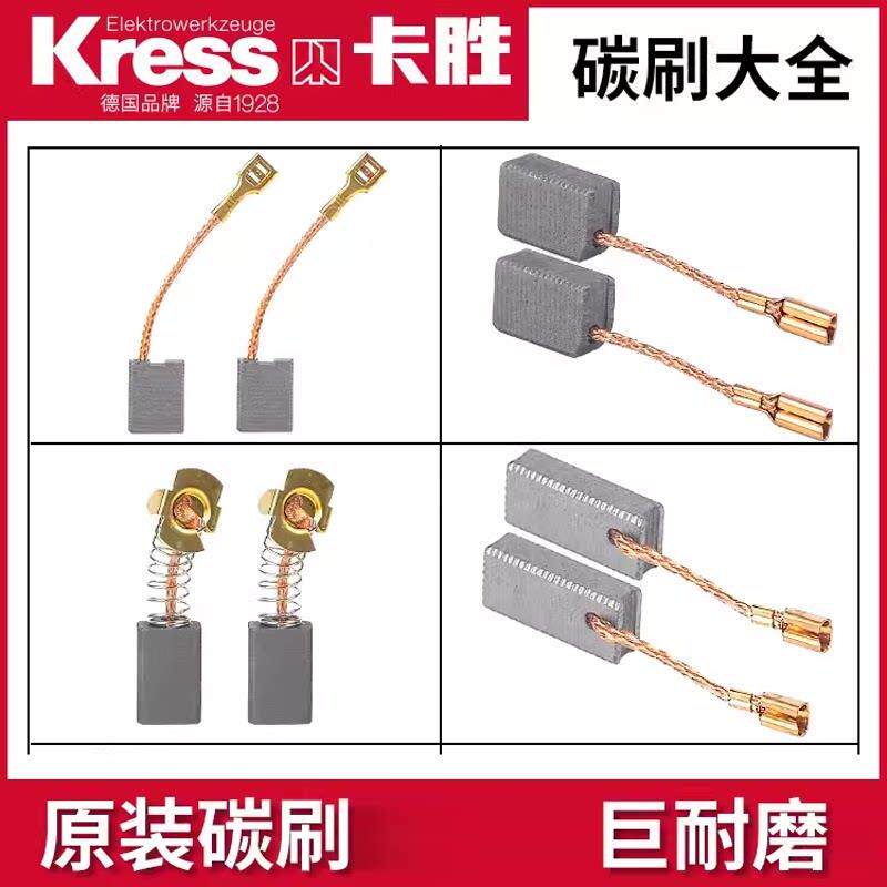 卡胜碳刷原装碳刷手电钻角磨机切割机水钻电圆锯电锤电镐碳刷