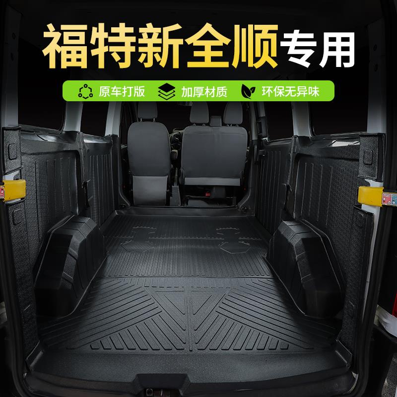 福特新全顺专用TPE脚垫后备箱垫驾驶室前排耐磨车厢垫货运版地垫
