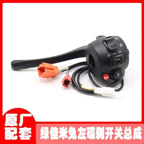 绿佳电动车原厂配套转把米兔星火N1N2N3N9开关总成 型号齐全