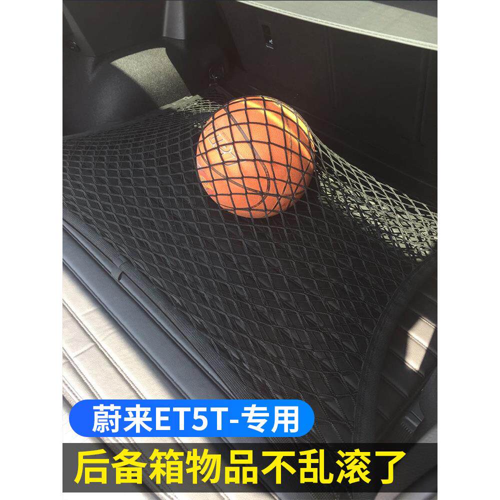 专用蔚来Et5T汽车后备箱网口袋固定行李收纳袋汽车收纳车后网