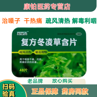 王屋山复方冬凌草含片48片治嗓子干热痛疏风清热解毒利咽